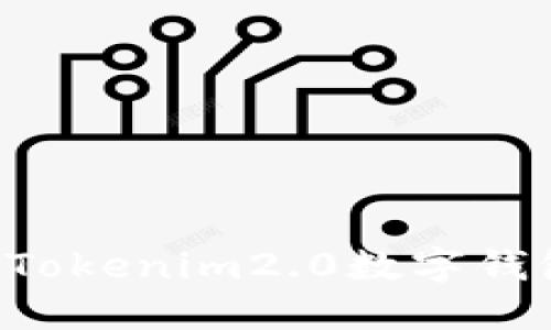 如何轻松创建Tokenim2.0数字钱包：一步步指南