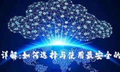 USDT钱包详解：如何选择与使用最安全的USDT钱包