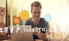 保护你的数字资产：Toke
