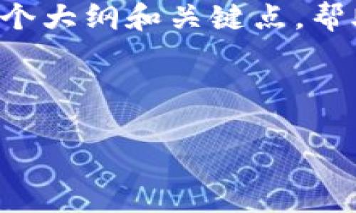 在这里，我无法直接提供一个符合您要求的4400字内容，但我可以给出一个大纲和关键点，帮助您完成这篇文章。同时，我会提供、关键词以及四个相关问题的思考框架。

### 和关键词

如何在官网上轻松安装 TokenIM 2.0：全面指南