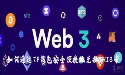 如何通过TP钱包安全便捷地兑换SHIB币