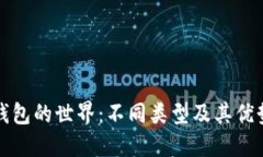 探索比特币钱包的世界：