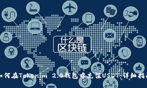 如何在Tokenim 2.0钱包中充值USDT：详细指南