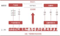 探索TokenIM 2.0：数字资产管