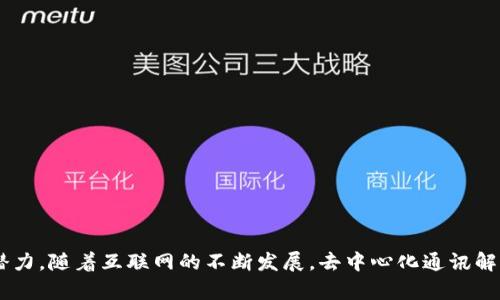 TokenIM 2.0 是一个基于区块链技术的网络，主要用于实现去中心化的即时消息传递和数据共享。它是一种新型的通讯平台，采用了区块链技术来保障信息的安全性和隐私性。其核心目标是通过去中心化的方式，确保用户的通讯不受传统平台的干预和监控。

### TokenIM 2.0 的特点

1. **去中心化**：TokenIM 2.0 不依赖于单一的中心服务器。所有的数据和通讯都是通过分布式网络进行处理，用户之间直接进行连接。这不仅提高了信息传递的效率，同时也增强了系统的安全性，降低了被攻击的风险。

2. **安全性**：TokenIM 2.0 利用了区块链的不可篡改特性，确保用户发送的信息无法被第三方篡改。同时，通过加密技术保护用户的通讯内容，确保用户隐私不被泄露。

3. **数字资产的集成**：TokenIM 2.0 支持数字资产的发送和接收，用户不仅可以通过平台进行聊天、分享文件，还能方便地进行数字资产的交易。这使得平台不仅是一个通讯工具，还成为了用户进行金融交易的渠道。

4. **用户友好性**：用户体验是 TokenIM 2.0 的一个重要关注点。界面设计，操作便捷，用户可以轻松上手。同时，平台也支持多种语言，满足全球用户的需求。

5. **高性能**：TokenIM 2.0 在性能方面进行了，可以支持大量用户并发使用，保证流畅的通讯体验。

### TokenIM 2.0 的应用场景

TokenIM 2.0 提供的去中心化通讯功能可广泛应用于多个场景，包括但不限于：

- **社交网络**：用户可以通过 TokenIM 2.0 创建群组、进行聊天，分享实时信息。

- **商业沟通**：企业可以使用 TokenIM 2.0 进行内部沟通，确保信息的安全性。

- **金融交易**：用户可以通过 TokenIM 2.0 进行安全的数字资产交易，实时监控交易记录。

- **社区组织**：各类社区可以使用 TokenIM 2.0 进行组织协调，强化成员之间的联系。

### 结束语

TokenIM 2.0 是一个集合了通讯、社交、金融的去中心化平台，展现了区块链技术在即时通讯领域的应用潜力。随着互联网的不断发展，去中心化通讯解决方案将越来越受到重视，TokenIM 2.0 有望成为其中的重要代表。