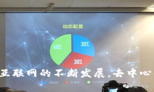 TokenIM 2.0 是一个基于区块链技术的网络，主要用于实现去中心化的即时消息传递和数据共享。它是一种新型的通讯平台，采用了区块链技术来保障信息的安全性和隐私性。其核心目标是通过去中心化的方式，确保用户的通讯不受传统平台的干预和监控。

### TokenIM 2.0 的特点

1. **去中心化**：TokenIM 2.0 不依赖于单一的中心服务器。所有的数据和通讯都是通过分布式网络进行处理，用户之间直接进行连接。这不仅提高了信息传递的效率，同时也增强了系统的安全性，降低了被攻击的风险。

2. **安全性**：TokenIM 2.0 利用了区块链的不可篡改特性，确保用户发送的信息无法被第三方篡改。同时，通过加密技术保护用户的通讯内容，确保用户隐私不被泄露。

3. **数字资产的集成**：TokenIM 2.0 支持数字资产的发送和接收，用户不仅可以通过平台进行聊天、分享文件，还能方便地进行数字资产的交易。这使得平台不仅是一个通讯工具，还成为了用户进行金融交易的渠道。

4. **用户友好性**：用户体验是 TokenIM 2.0 的一个重要关注点。界面设计，操作便捷，用户可以轻松上手。同时，平台也支持多种语言，满足全球用户的需求。

5. **高性能**：TokenIM 2.0 在性能方面进行了，可以支持大量用户并发使用，保证流畅的通讯体验。

### TokenIM 2.0 的应用场景

TokenIM 2.0 提供的去中心化通讯功能可广泛应用于多个场景，包括但不限于：

- **社交网络**：用户可以通过 TokenIM 2.0 创建群组、进行聊天，分享实时信息。

- **商业沟通**：企业可以使用 TokenIM 2.0 进行内部沟通，确保信息的安全性。

- **金融交易**：用户可以通过 TokenIM 2.0 进行安全的数字资产交易，实时监控交易记录。

- **社区组织**：各类社区可以使用 TokenIM 2.0 进行组织协调，强化成员之间的联系。

### 结束语

TokenIM 2.0 是一个集合了通讯、社交、金融的去中心化平台，展现了区块链技术在即时通讯领域的应用潜力。随着互联网的不断发展，去中心化通讯解决方案将越来越受到重视，TokenIM 2.0 有望成为其中的重要代表。