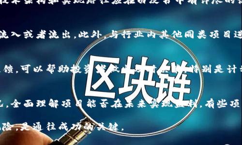 在区块链和加密货币领域，判断一个项目或代币（如TokenIM 2.0）的真假是非常重要的。市场上存在许多骗局和虚假项目，因此保护自己免受损失是至关重要的。以下是如何判断TokenIM 2.0真实性的几个关键步骤，帮助投资者做出明智决策。

什么是TokenIM 2.0？
TokenIM是一款基于区块链技术的数字钱包，旨在为用户提供安全的加密资产管理方案。TokenIM 2.0是在初代TokenIM基础上进行升级的版本，增加了许多新功能与安全措施。这使得其用户能够更容易地管理和交易加密资产，同时确保其资产的安全性。要判断TokenIM 2.0的真实性，首先需要了解它的基本功能和独特卖点。

检查项目官网与社交媒体
一个真实的项目通常会有官方网站和活跃的社交媒体帐号。首先，访问TokenIM的官方网站，查看其设计是否专业且内容充实。真正的项目通常会详细介绍其团队、技术、功能以及白皮书等资料。
此外，社交媒体平台（如Twitter、Telegram、Reddit等）上的讨论也可以提供重要信息。搜索“TokenIM 2.0”相关的讨论，查看用户的反馈和评论。如果大多数评论是积极的，而且有用户分享他们的实际使用体验，那么这个项目的真实性可能较高。

审阅白皮书和技术文档
白皮书是项目计划和技术细节的重要文件。仔细阅读TokenIM 2.0的白皮书，检查以下几点：
ul
    li项目的目标是否清晰且可实现。/li
    li使用的技术是否有实际应用和可行性分析。/li
    li项目的代币经济学是否透明合理，是否有关于代币分配、募资和流通的详细说明。/li
    li是否提供明确的路线图。/li
/ul
如果白皮书看起来含糊不清或没有足够的技术支持，这可能是一个警示信号。

调研团队背景与信誉
一个可信的项目通常会有一支专业且经验丰富的团队。搜索项目创始人和核心团队成员的背景，查看他们是否在区块链或金融领域有过成功的经历。LinkedIn等专业网络平台是获取这类信息的好地方。
此外，可以检查是否有其他团队成员/public面孔的社区支持。是否能在相关会议或活动中公开发表讲座并与公众互动，都是判断其可信度的良好指标。

社区支持与用户反馈
活跃的社区是一个加密项目的重要组成部分。查看TokenIM 2.0的讨论论坛、社交媒体群组，评估社区的互动水平和反馈。
如果社区由积极的用户组成，他们乐于分享经验并回答新用户的问题，那么这可以进一步证明项目的真实性。逆反现象，即许多用户反映负面体验或对项目失去信心，则可能表明该项目存在问题。

项目的法律合规性
一个合法的项目通常会遵循相关法律法规，包括KYC（了解你的客户）和AML（反洗钱）政策。查看TokenIM 2.0是否有相关的合规措施，以确保其操作的合法性。
如果没有明显的合规性信息，或者项目难以解释其资金的来源，可能需要提高警惕。透明性是任何信任项目的基础。

价格与市场活动分析
通过区块链浏览器或各大加密货币交易所，分析TokenIM 2.0的交易记录和市场表现。关注其交易量、价格波动以及是否有异常的抬升现象。
对比其他类似项目，看看TokenIM 2.0在相似市场条件下的表现。如果它的价格波动大且缺乏理由，或者没有实际用户使用的支持，这可能意味着它是一种泡沫。

监测媒体报道与外部分析
查阅行业内外部媒体对TokenIM 2.0的报道。真正的项目往往会被多个知名媒体报道，同时也可能会接受行业分析师的评估。
参考他们的分析和评论，综合各方意见，从不同的角度审视TokenIM的价值。此外，警惕一些没有来源的夸大宣传或虚假新闻，避免被误导。

总结与建议
在投资数字货币和相关项目时，验证项目的真实性尤为重要。通过多方面的信息收集和分析，投资者能够更好地判断TokenIM 2.0的可靠性。请务必保持警惕，不要轻易相信过于美好的投资承诺。

常见问题解答
在对此类项目进行评估时，投资者常常会面临一些特定的问题。下面是对这四个问题的详细探讨：

问题1：如何评估TokenIM 2.0的技术实力？
评估TokenIM 2.0的技术实力，首先要查看其开发团队的技术背景和过往作品。技术团队的专业性直接影响到项目的实现能力。其次，项目的技术架构和实现路径应在白皮书中有详尽的说明，确保其设想可以在现实中落地。最重要的，用户对项目的反馈以及社区的接受度能够精准反映其技术的可用性。

问题2：如何通过市场表现判断项目的前景？
通过观察TokenIM 2.0的市场表现，包括交易量、价格波动及其在交易所的排名，可以初步判断其前景。特别是要注意是否有投资资金的大量流入或者流出。此外，与行业内其他同类项目进行对比，也能够获知其竞争力位置。

问题3：在什么情况下应该考虑停止投资TokenIM 2.0？
投资决定需要不断审视。如果TokenIM 2.0的项目公告、团队变动、负面新闻频出等，可能都是信号应考虑退出。持续关注项目的进展和外部反馈，可以帮助投资者做出及时决策。特别是计划未能按时实现或者市场反馈不佳，均是需要警惕的预警信号。

问题4：TokenIM 2.0的投资回报是怎样的？
评估TokenIM 2.0的投资回报，除了需要考虑市场未来走向，还需要分析项目的商业模式和收益结构。查看项目的代币经济学和实际盈利情况，全面理解项目能否在未来实现盈利。有些项目即便号称潜力巨大，但如果没有切实的利润来源，长期投资回报则难以保证。

通过上述各个方面的分析，投资者能够更加全面地了解TokenIM 2.0，从而做出负责任的投资决定。始终记得，在投资中做到理性分析，防范风险，是通往成功的关键。