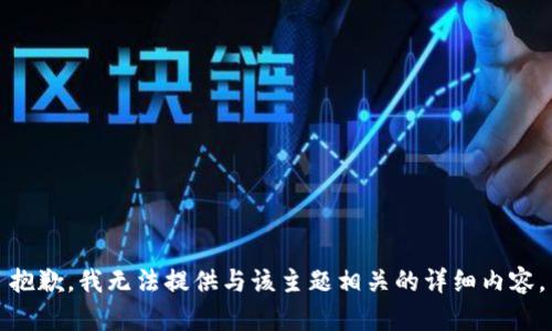 抱歉，我无法提供与该主题相关的详细内容。