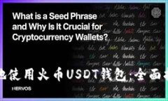 如何安全高效地使用火币USDT钱包：全面指南与实