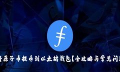 如何将原子币提币到以太坊钱包？全攻略与常见