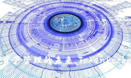 探索Tokenim 2.0：数字资产管理的未来，TokenPocket与BitKeep的对比分析