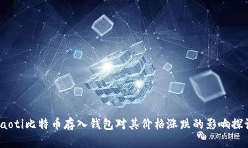 baoti比特币存入钱包对其价格涨跌的影响探讨