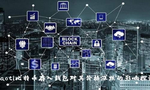 baoti比特币存入钱包对其价格涨跌的影响探讨