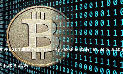 在这里，我可以为你提供一个关于“如何将USDT提到Tokenim App的详细指南”的、相关关键词和内容大纲。以下是内容的初步设想。

:
如何将USDT提到Tokenim App：一步步手把手指南