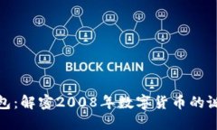 比特币钱包：解密2008年数字货币的诞生与影响