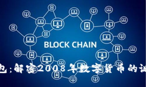 比特币钱包：解密2008年数字货币的诞生与影响