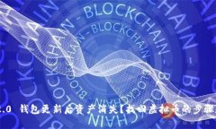Tokenim 2.0 钱包更新后资产