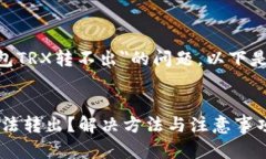 为了帮助您更好地理解＂im钱包TRX转不出＂的问题