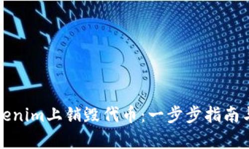 如何在Tokenim上销毁代币：一步步指南与详细解析