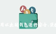 全面指南：如何使用以太坊钱包进行安全、便捷