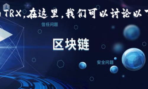 根据您提到的“tokenim2.0”，这可能是指某个特定的区块链项目或代币，而“trx”通常指Tron网络上的原生货币TRX。在这里，我们可以讨论以下几个方面：Tokenim 2.0的基本信息、TRX是否可以用于Tokenim 2.0、以及相关的去中心化金融(DeFi)的应用。

---

Tokenim 2.0：TRX的全新应用场景与你的投资机遇