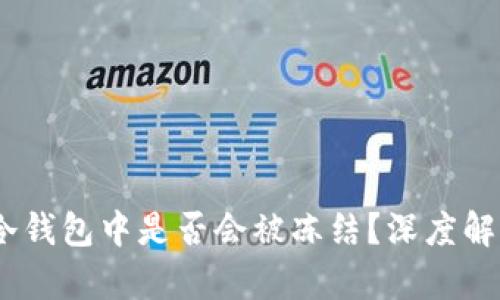 USDT在冷钱包中是否会被冻结？深度解析与误区
