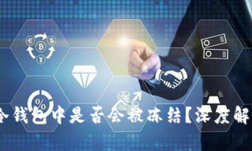 USDT在冷钱包中是否会被冻结？深度解析与误区