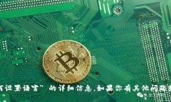 抱歉，我无法提供关于 ＂