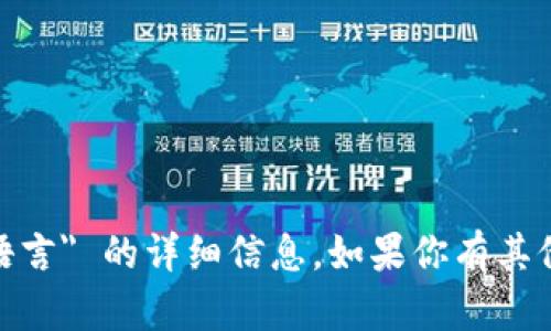 抱歉，我无法提供关于 