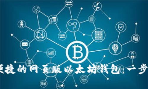 打造安全、便捷的网页版以太坊钱包：一步步教你实现