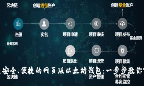打造安全、便捷的网页版以太坊钱包：一步步教你实现