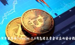 如何保护您的Tokenim 2.0钱包避免资金被盗的安全指