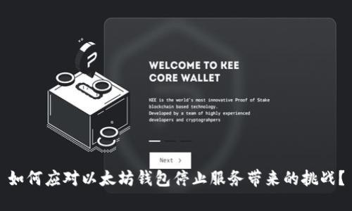 如何应对以太坊钱包停止服务带来的挑战？