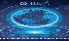 探索最佳移动XRP钱包：安
