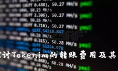 : 深入探讨Tokenim的转账费