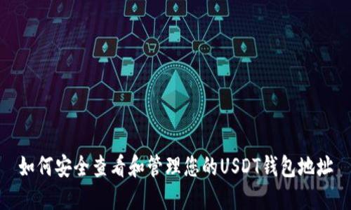 如何安全查看和管理您的USDT钱包地址