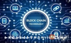 如何安全查看和管理您的