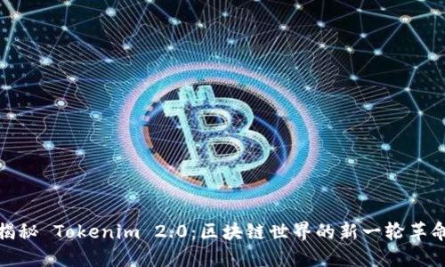 揭秘 Tokenim 2.0：区块链世界的新一轮革命