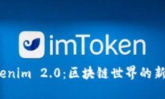 揭秘 Tokenim 2.0：区块链世
