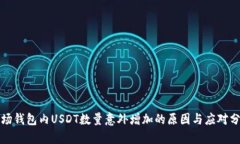 波场钱包内USDT数量意外增加的原因与应对分析