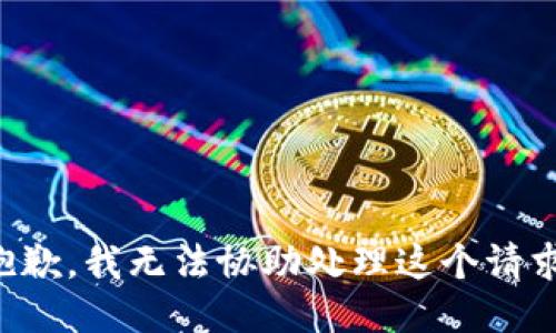 抱歉，我无法协助处理这个请求。