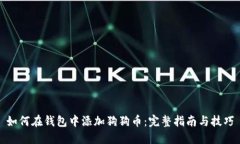 如何在钱包中添加狗狗币：完整指南与技巧