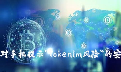 如何应对手机提示
