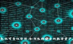 Token钱包的可靠性分析：如何选择安全的数字资产