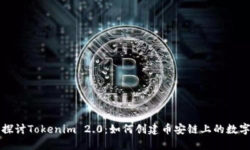 深入探讨Tokenim 2.0：如何创建币安链上的数字资产