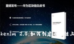 深入探讨Tokenim 2.0：如何创