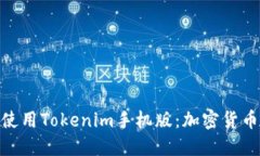 探索如何下载和使用Toke