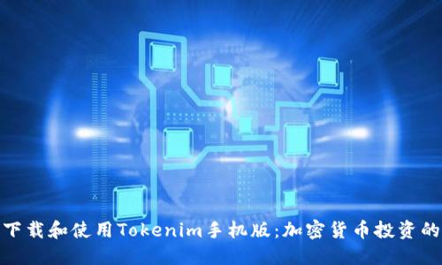 探索如何下载和使用Tokenim手机版：加密货币投资的全新体验