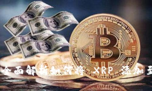 TokenIM 2.0：全面解析如何将 XRP 添加至数字资产钱包
