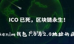 深入解析Tokenim钱包1.0与